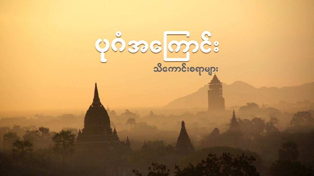 ပုဂံအကြောင်းသိကောင်းစရာများ