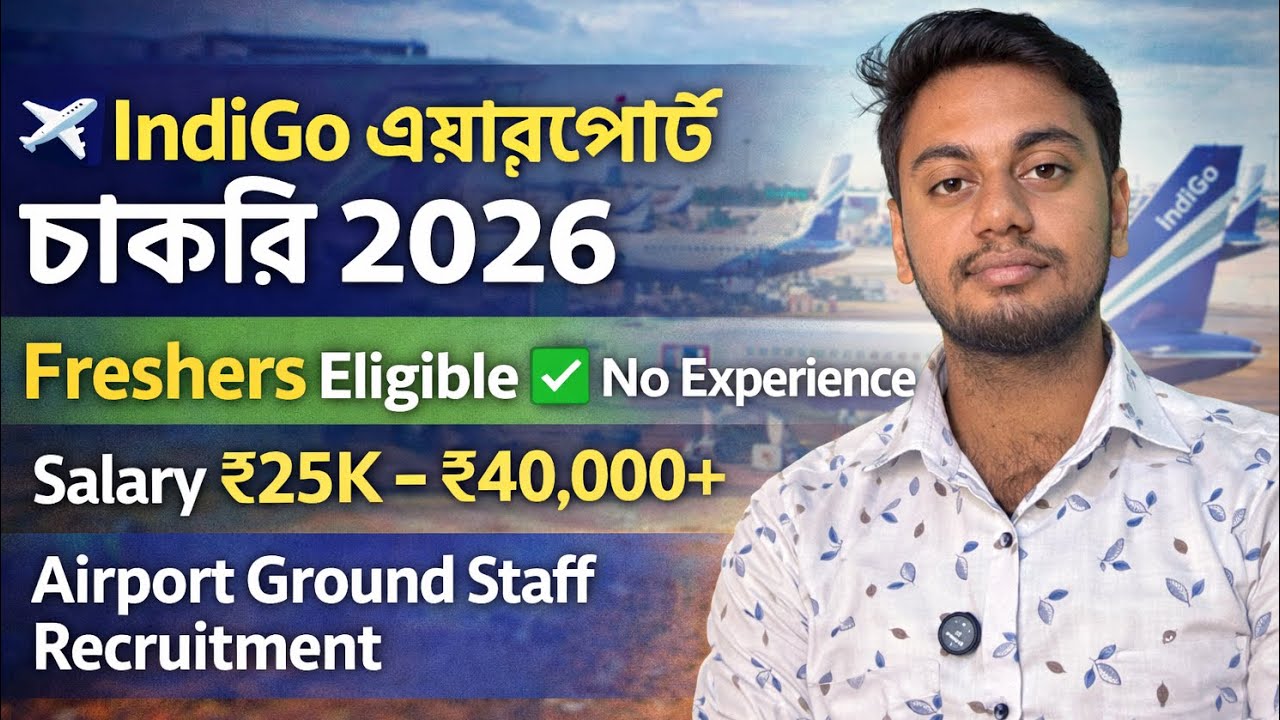 IndiGo এয়ারপোর্ট গ্রাউন্ড স্টাফ নিয়োগ 2026 ✈️ | Airport Ground Staff Recruitment | Salary ₹25–₹40K