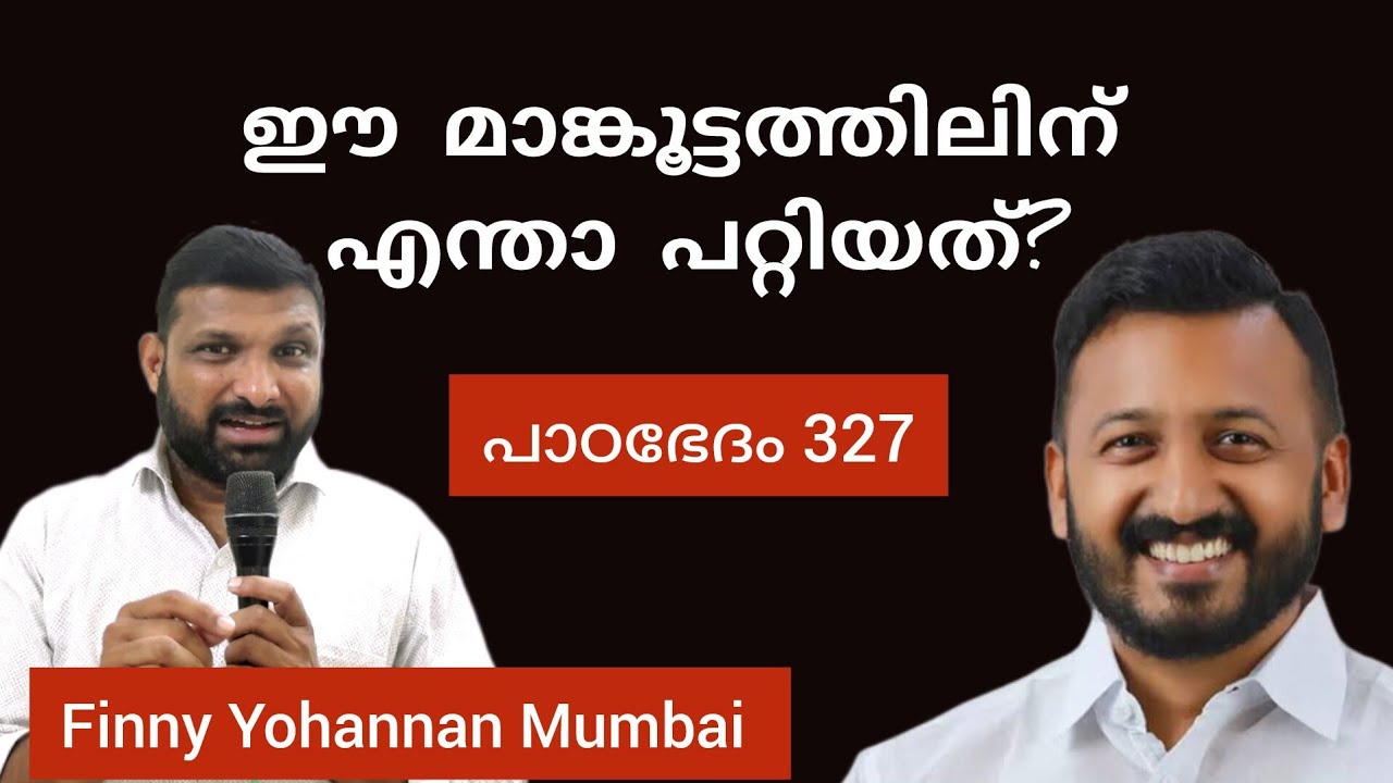 രാഹുൽ മാങ്കൂട്ടത്തിൽ നിന്നും നമ്മൾ പഠിക്കേണ്ട പാഠം Paadabhedham 327