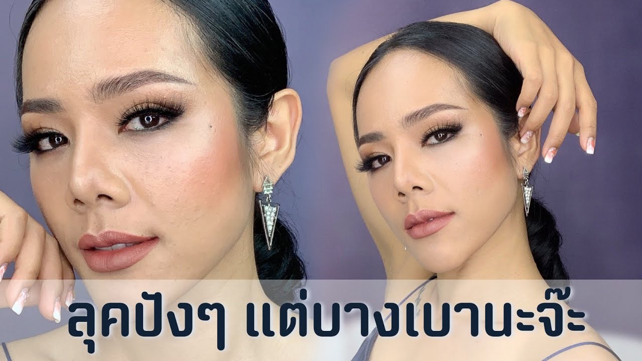 Makeup Tutorial แต่งหน้าออกงาน ลุคปังๆ แต่ไม่หนาเตอะ นะจ๊ะ