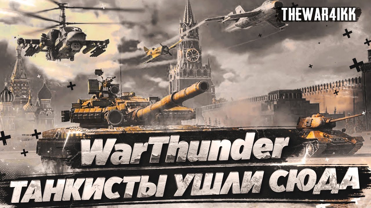WAR THUNDER СТРИМ - ТАНКИСТЫ СЮДА СБЕЖАЛИ?