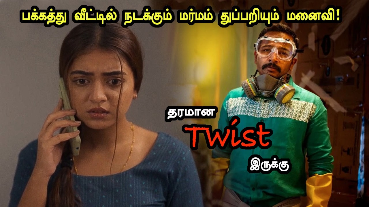 பக்கத்து வீட்டில் நடக்கும் மர்மம்! துப்பறியும் மனைவி! Tamil Explained