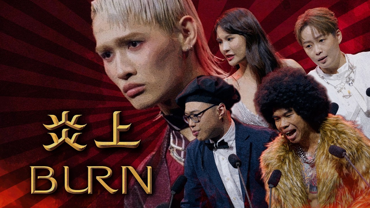 一句話解釋鍾明軒的創作套路｜#炎上BURN