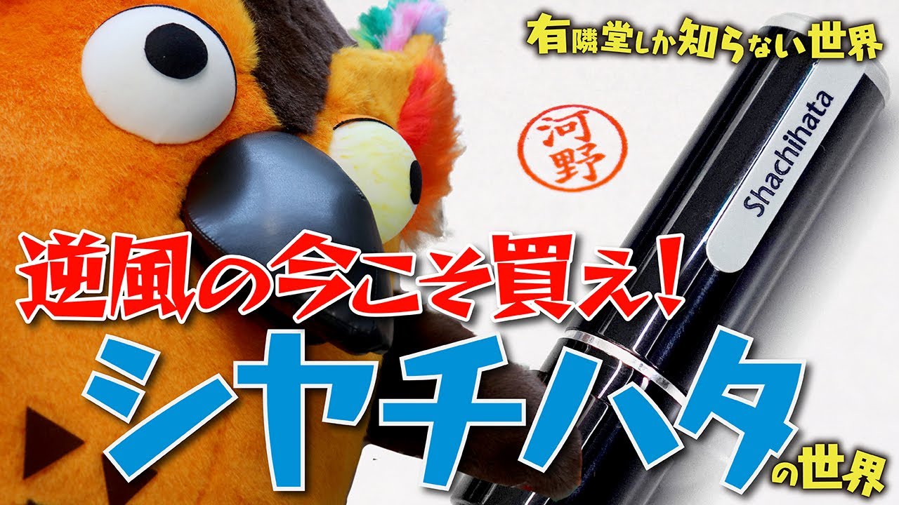 【脱ハンコに物申す！】シヤチハタの世界～有隣堂しか知らない世界022～