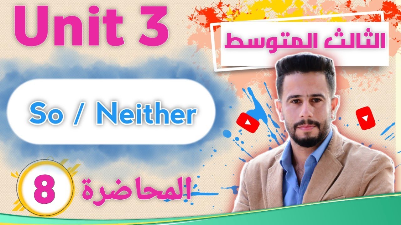 انكليزي ثالث متوسط اليونت 3 / الدرس 8/شرح موضوع So / Neither ( موضوع الموافقة ) أسهل شرح ممكن تشاهدة