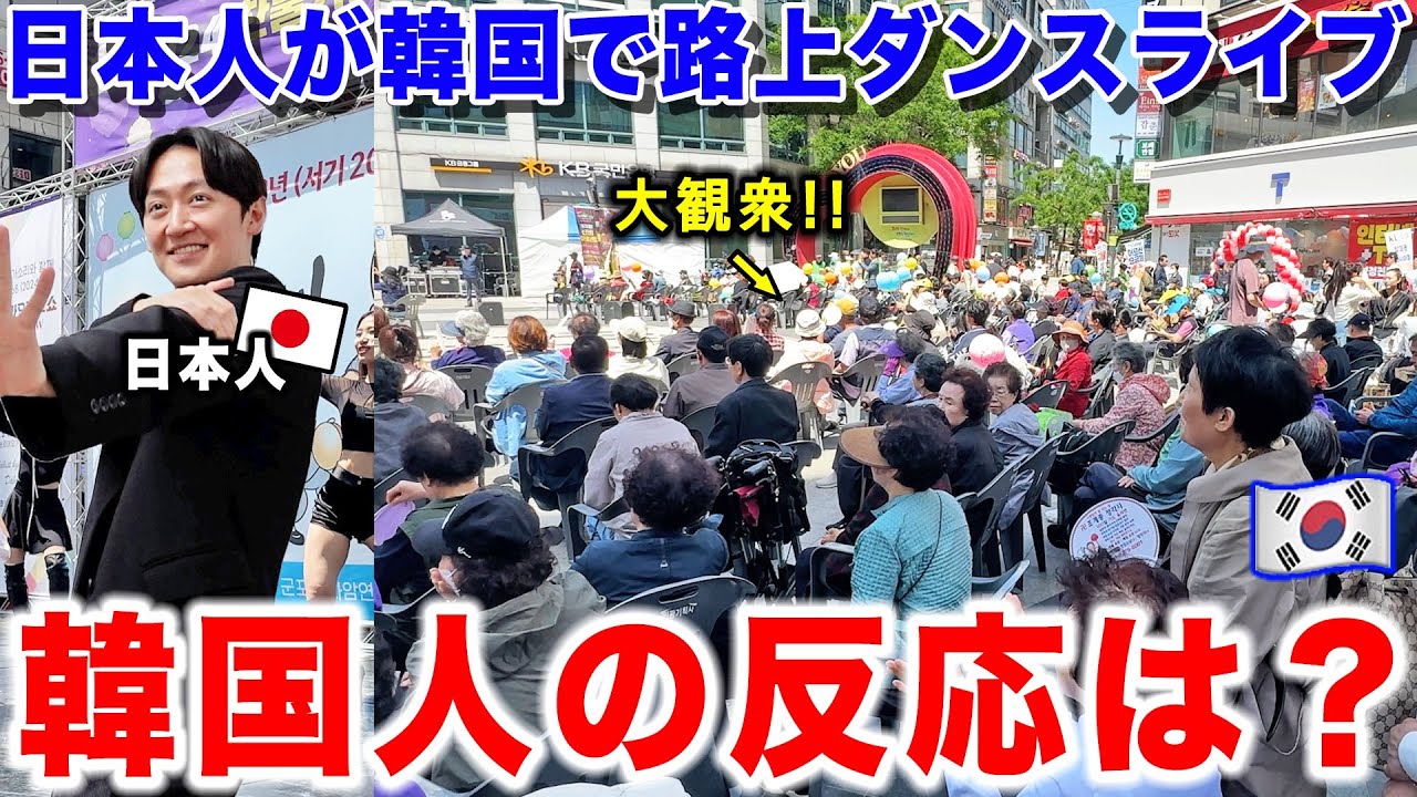 韓国の路上ライブに日本人が歌って踊ったら韓国人の反応が意外すぎました。