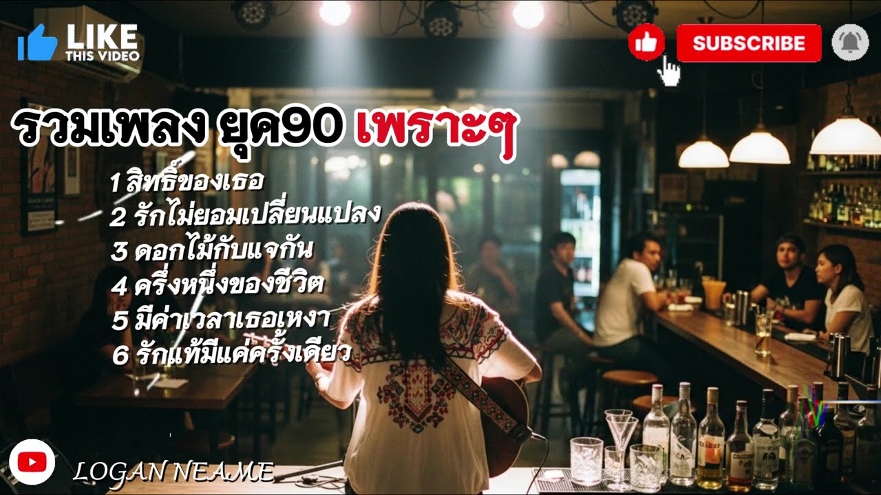 💞 รวมเพลงยุค 90 เพราะๆ เวอร์ชันพิเศษจาก WeAndWeCover by We And We 2026