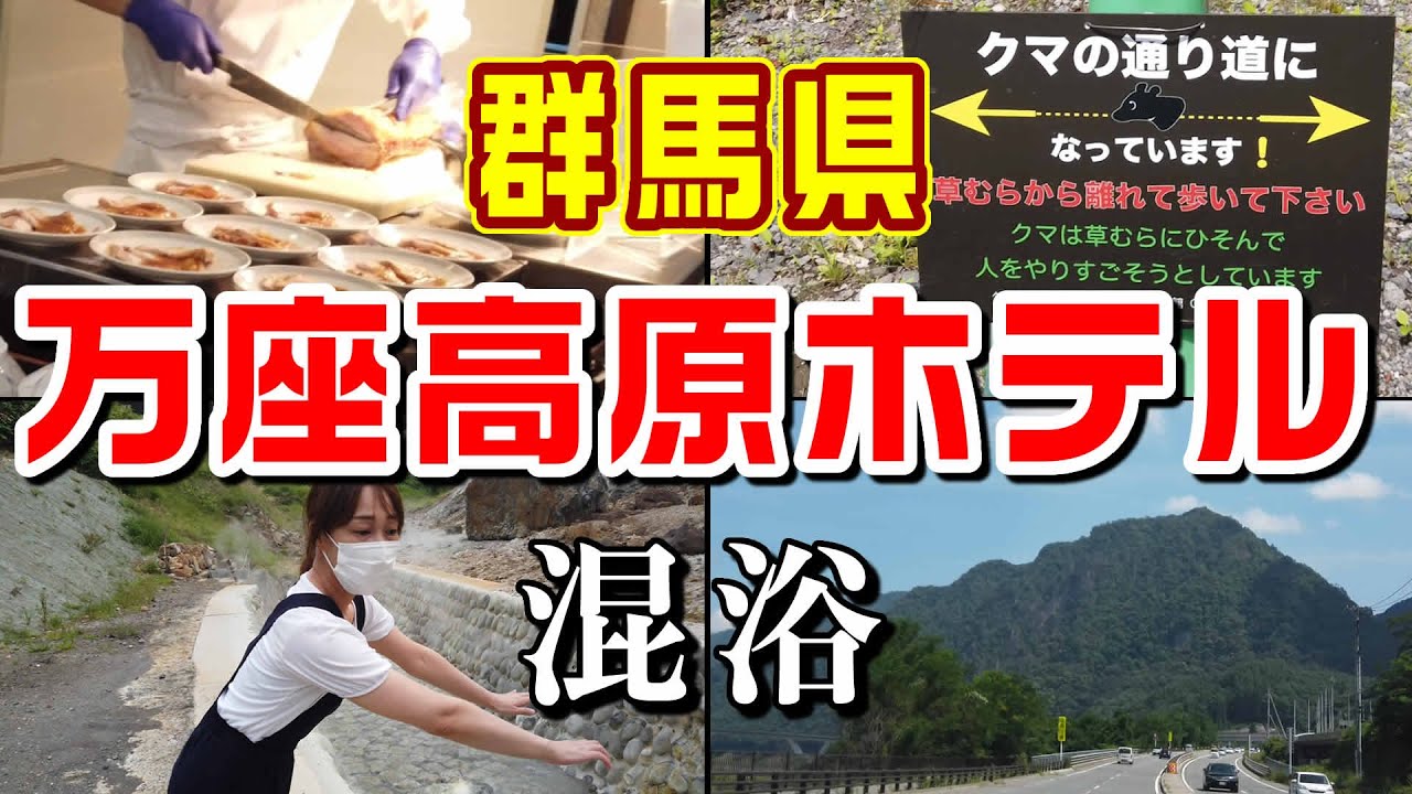 万座温泉「万座高原ホテル」　群馬県吾妻郡嬬恋村 hot spring