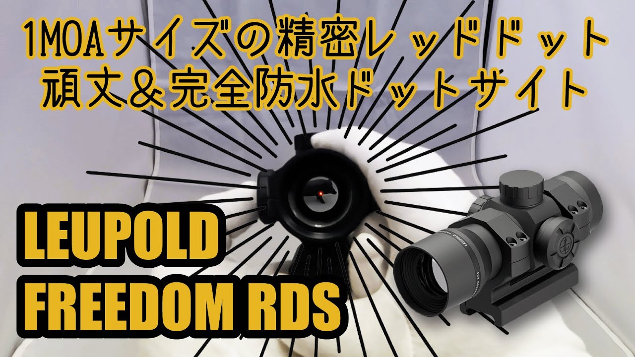 リューポルド フリーダム レッドドットサイト LEUPOLD FREEDOM RDS 久々入荷したのでご紹介します。わずか１MOAサイズの精密レッドドット、頑丈かつ完全防水