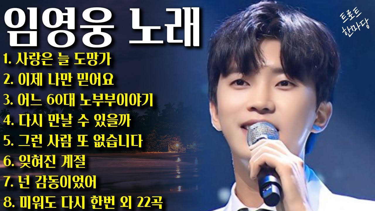 임영웅 콘서트💕마음이 편안해지는 임영웅의 30곡 리스트💫 | 임영웅 영화, 추석, 연휴, 노래모음, 영웅시대  |사랑은 늘 도망가, 이제 나만 믿어요, 어느 60대 노부부 이야기