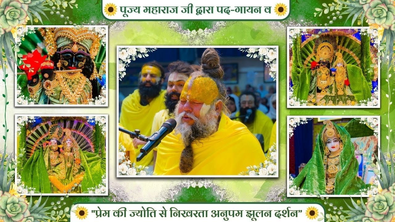 पूज्य महाराज जी द्वारा पद-गायन व "प्रेम की ज्योति से निखरता अनुपम झूलन दर्शन” // 17/01/26