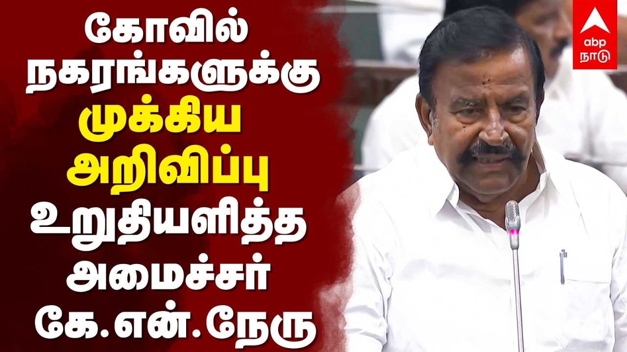 KN Nehru Assembly Speech | கோவில் நகரங்களுக்கு முக்கிய அறிவிப்பு உறுதியளித்த அமைச்சர் கே.என்.நேரு