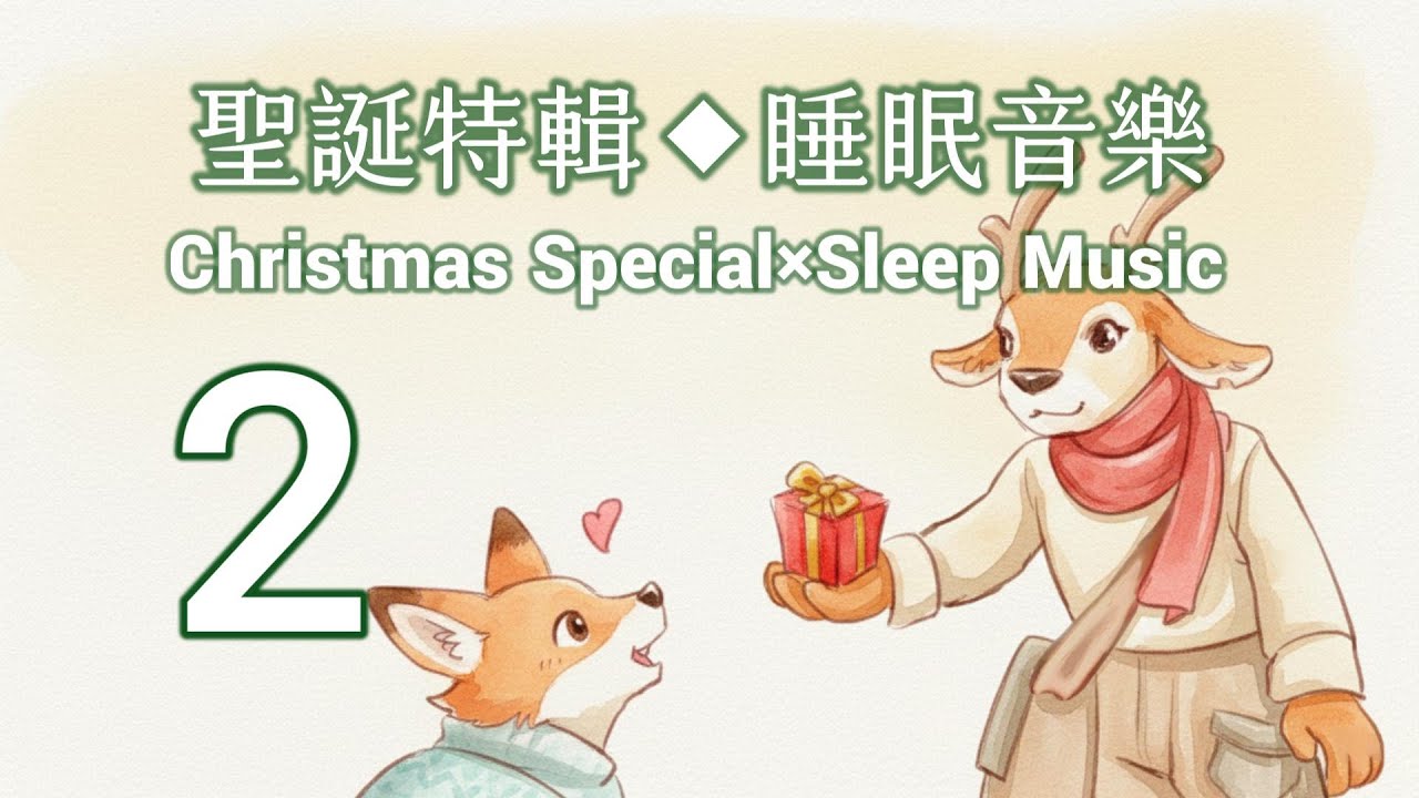 你有想好今年給自己怎樣的聖誕禮物嗎?＃聖誕特輯＃睡眠音樂| ＃AI Relax & Sleep Music｜@意想車站×AI療癒音樂 | AI Relax & Sleep Music