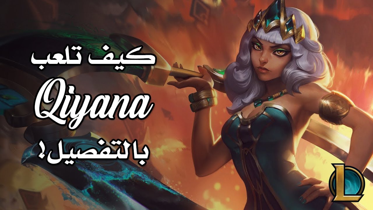 Qiyana Guide (Arabic) كيف تلعب كيانا بالتفصيل