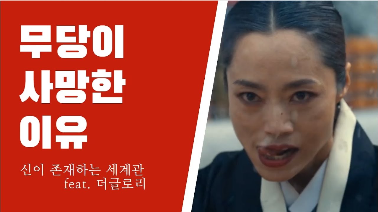 더글로리 무당이 사망한 이유를 알아보자(feat.신이 존재하는 세계관)