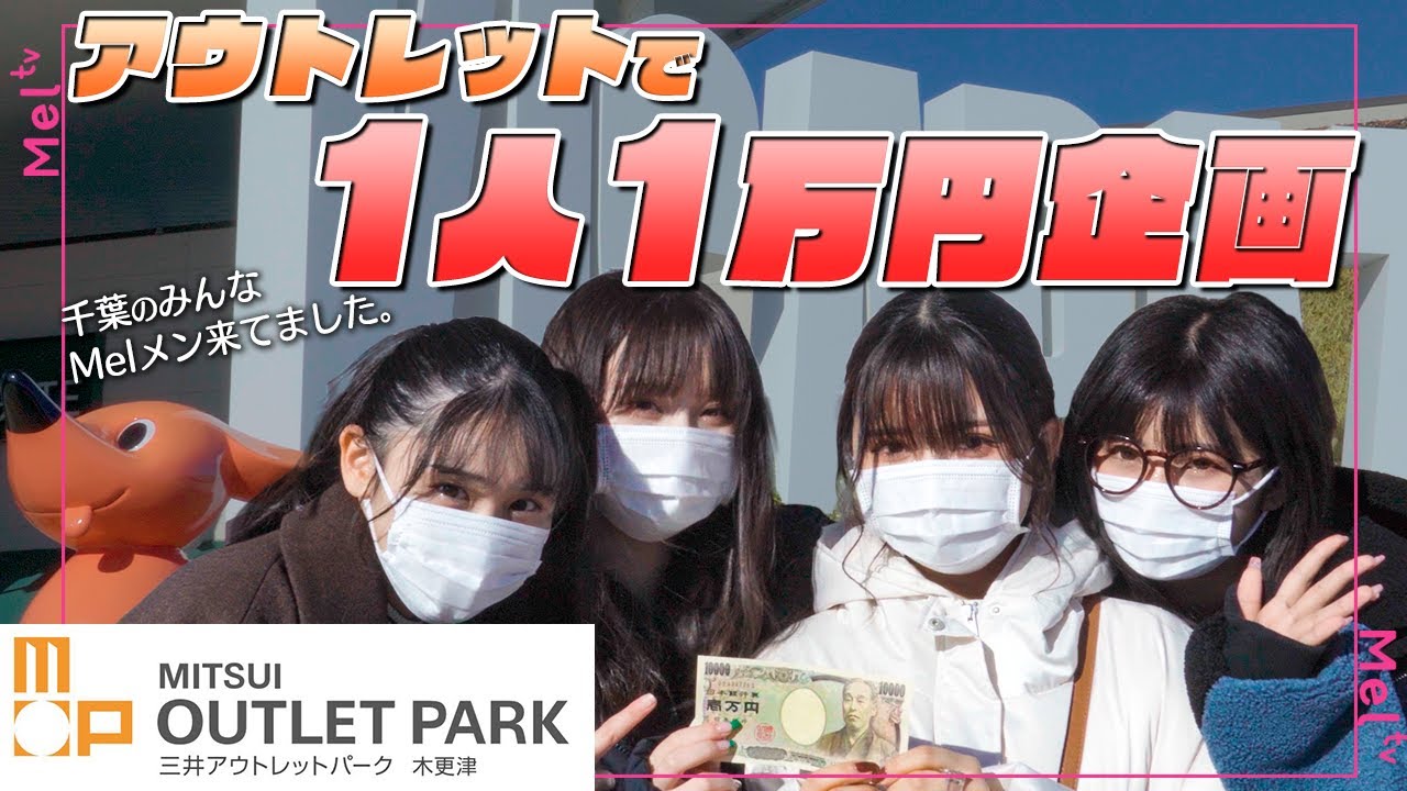 【一万円企画】三井アウトレットパークで爆買い♡一番お得に買えたのは誰？？