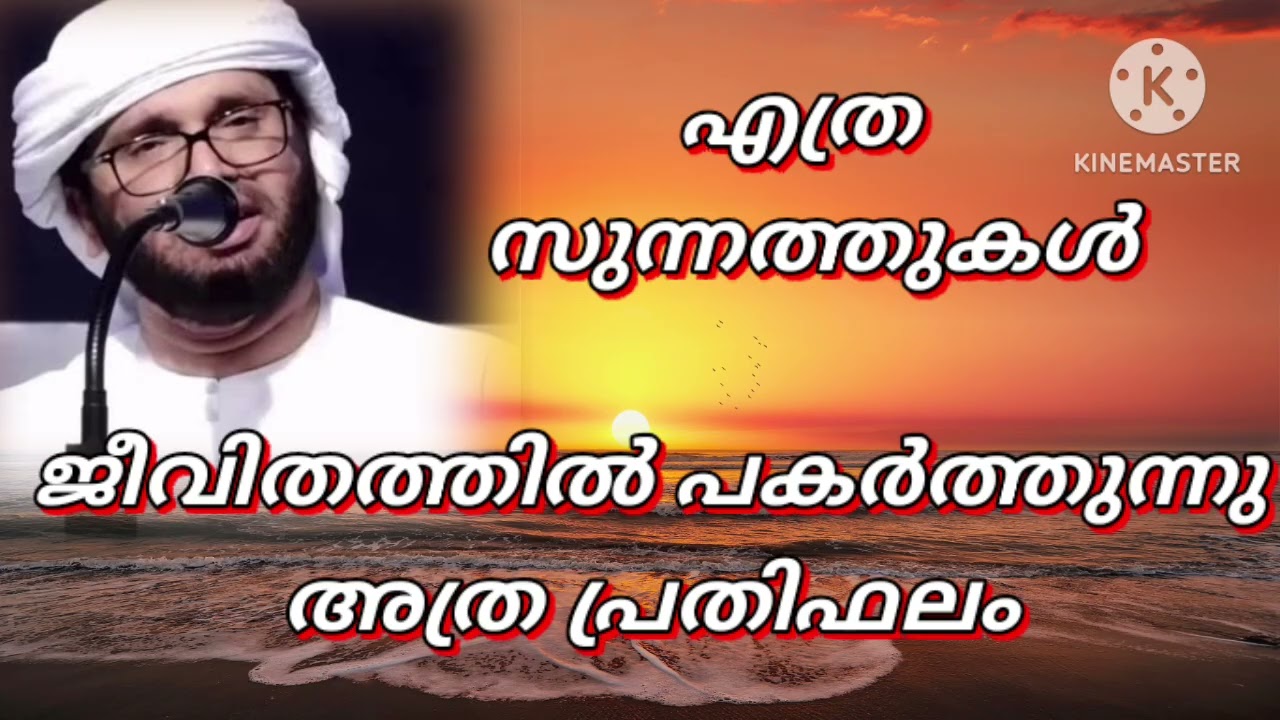 എത്ര സുന്നത്തുകൾ ജീവിതത്തിൽ പകർത്തുന്നു അത്ര പ്രതിഫലം 