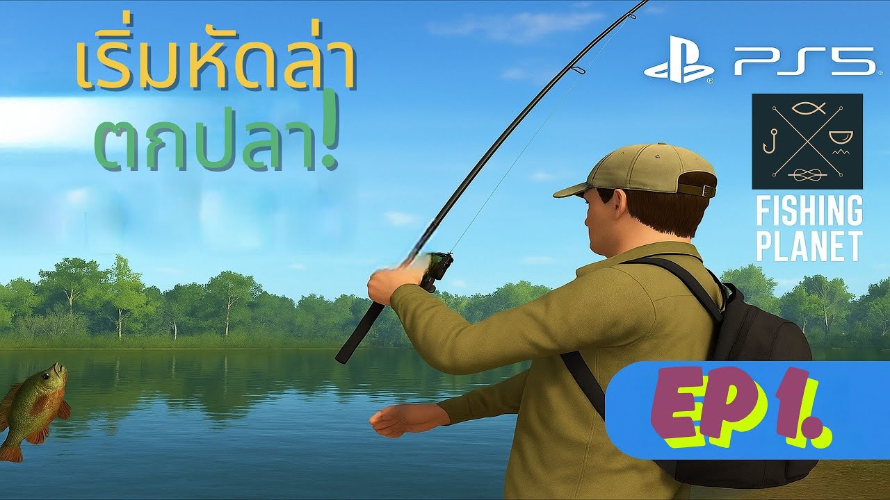 [มือใหม่ล่าฝัน 2025] EP.1 | หัดตกปลาครั้งแรก ลุยบ่อ Lone Star | Fishing Planet PS5 🎮🎣