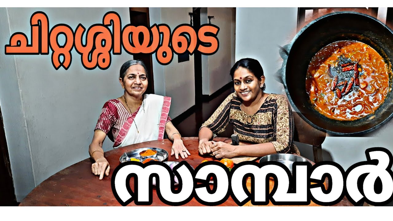 ചിറ്റശ്ശിയുടെ എളുപ്പത്തിൽ ഉണ്ടാക്കാവുന്ന സാമ്പാർ | Easy Sambar Recipe Malayalam| Quick Sambar Recipe