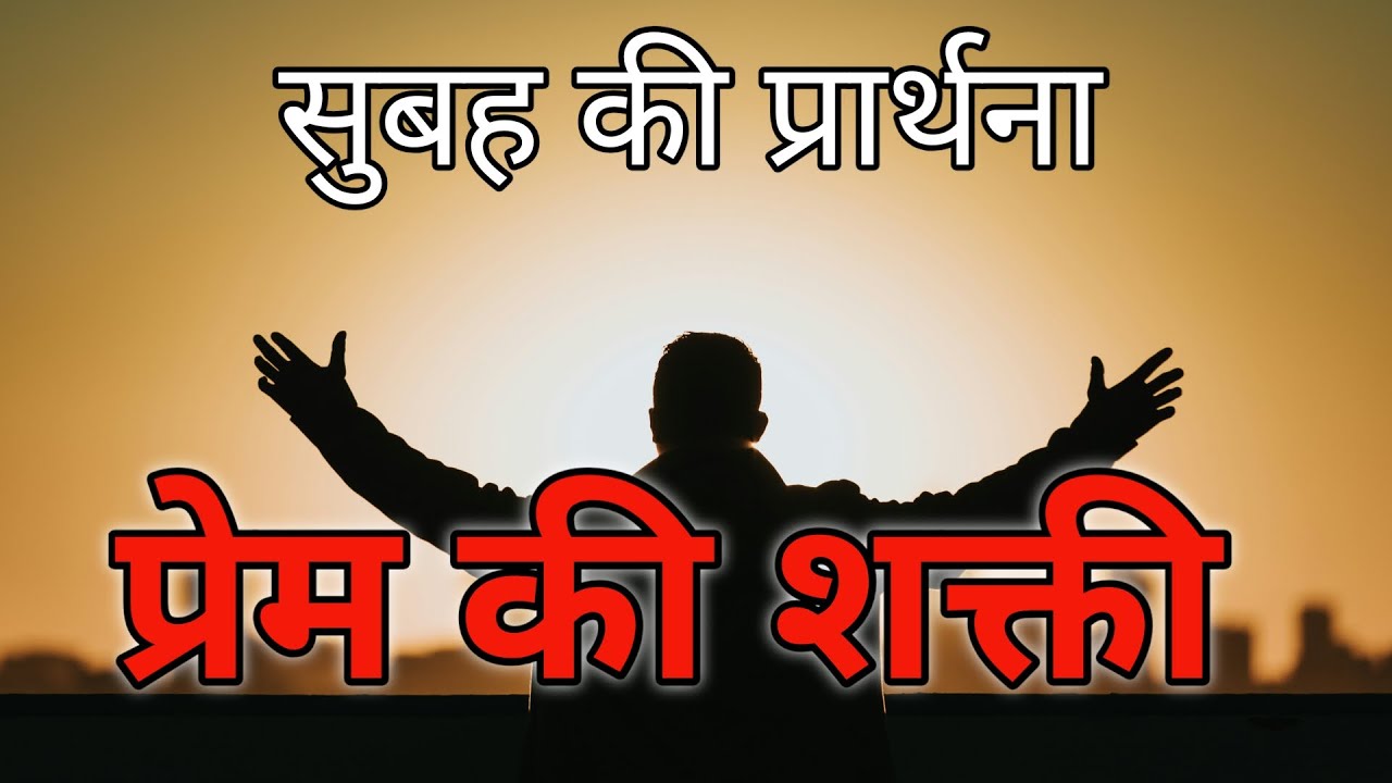 Prem ki shakti subah ki prarthana || Morning Prayer