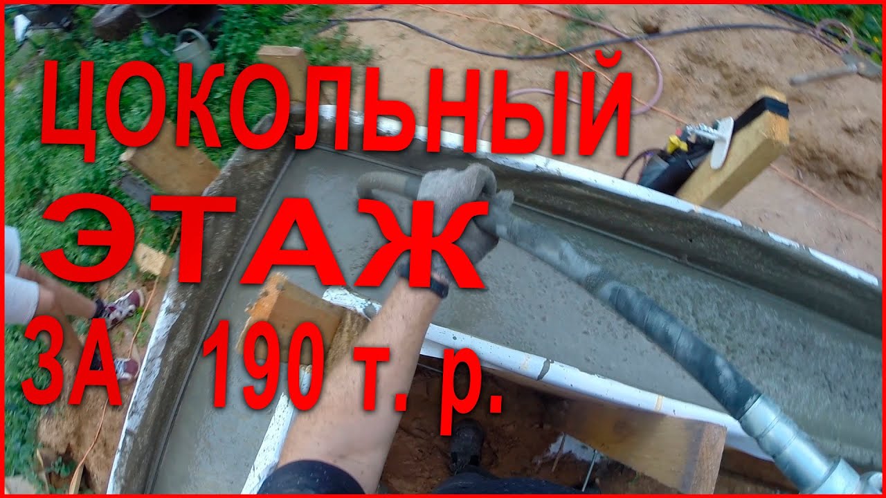 Цокольный этаж своими руками, сколько стоит