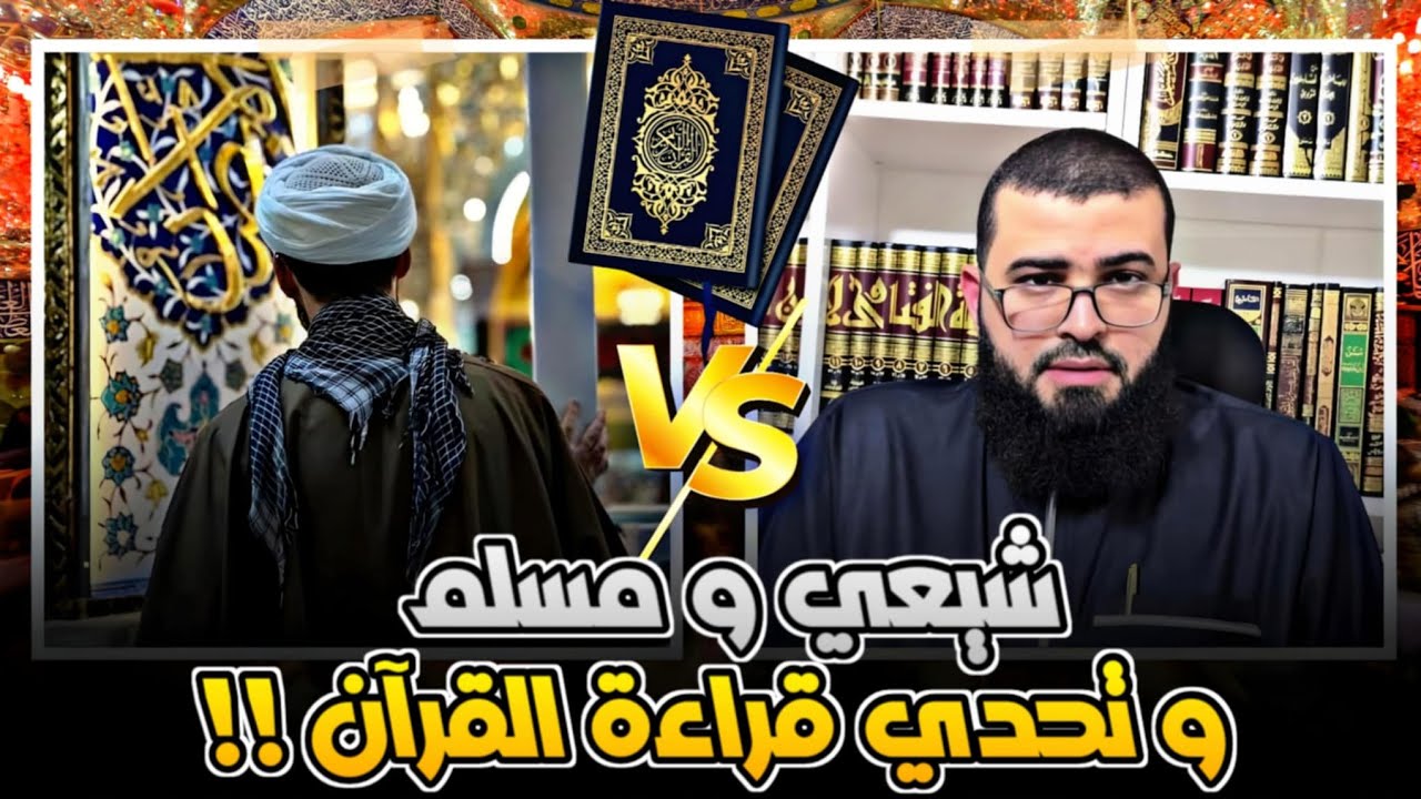 تحدي قراءة القرآن بين شيعي وسني مسلم