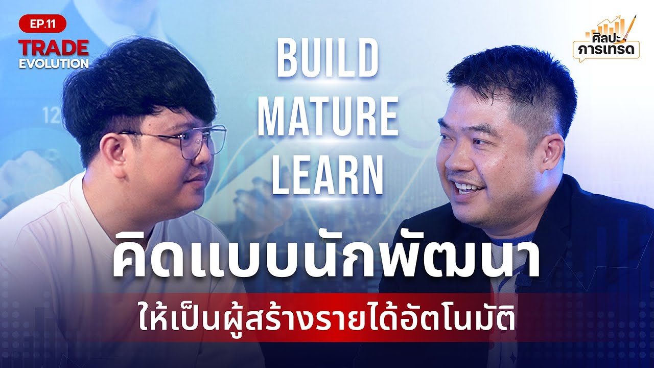 Build – Mature – Learn คิดแบบนักพัฒนา ให้เป็นผู้สร้างรายได้อัตโนมัติ | TRADE EVOLUTION EP.11 (FULL)