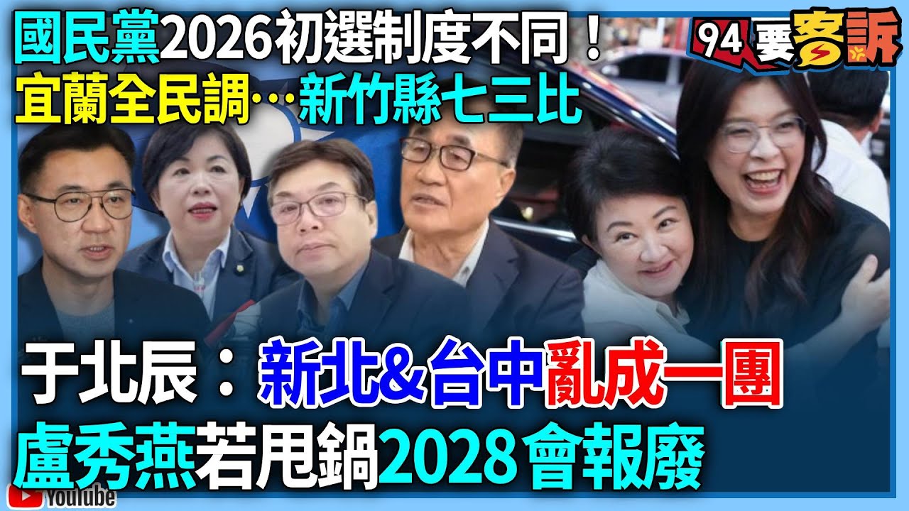 【94要客訴】國民黨2026初選制度不同！宜蘭全民調…新竹縣七三比！于北辰：新北&台中亂成一團！盧秀燕若甩鍋2028會報廢