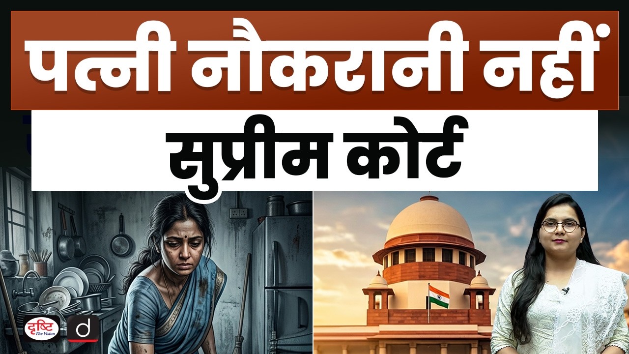 Household Work Not Wife&rsquo;s Sole Duty: Supreme Court | Current Affairs | Drishti IAS