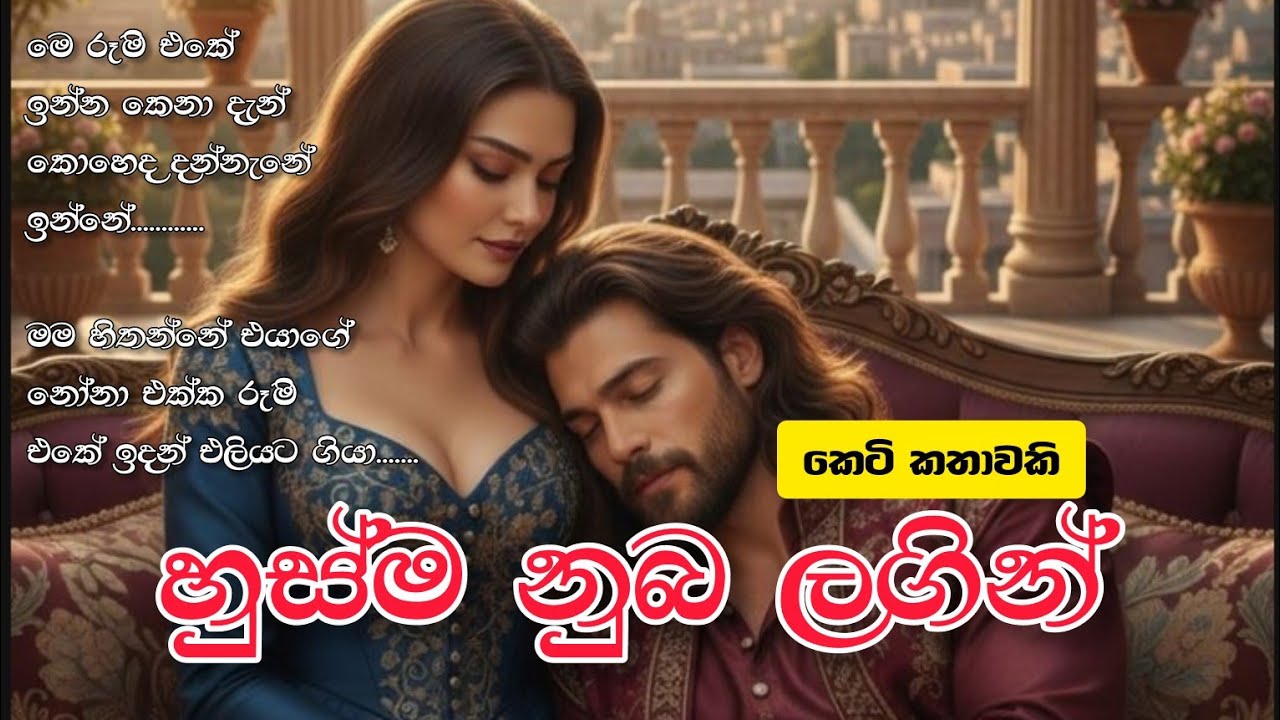 හුස්ම නුඹ ලගින් | Husma nuba lagin | Sinhala dramas