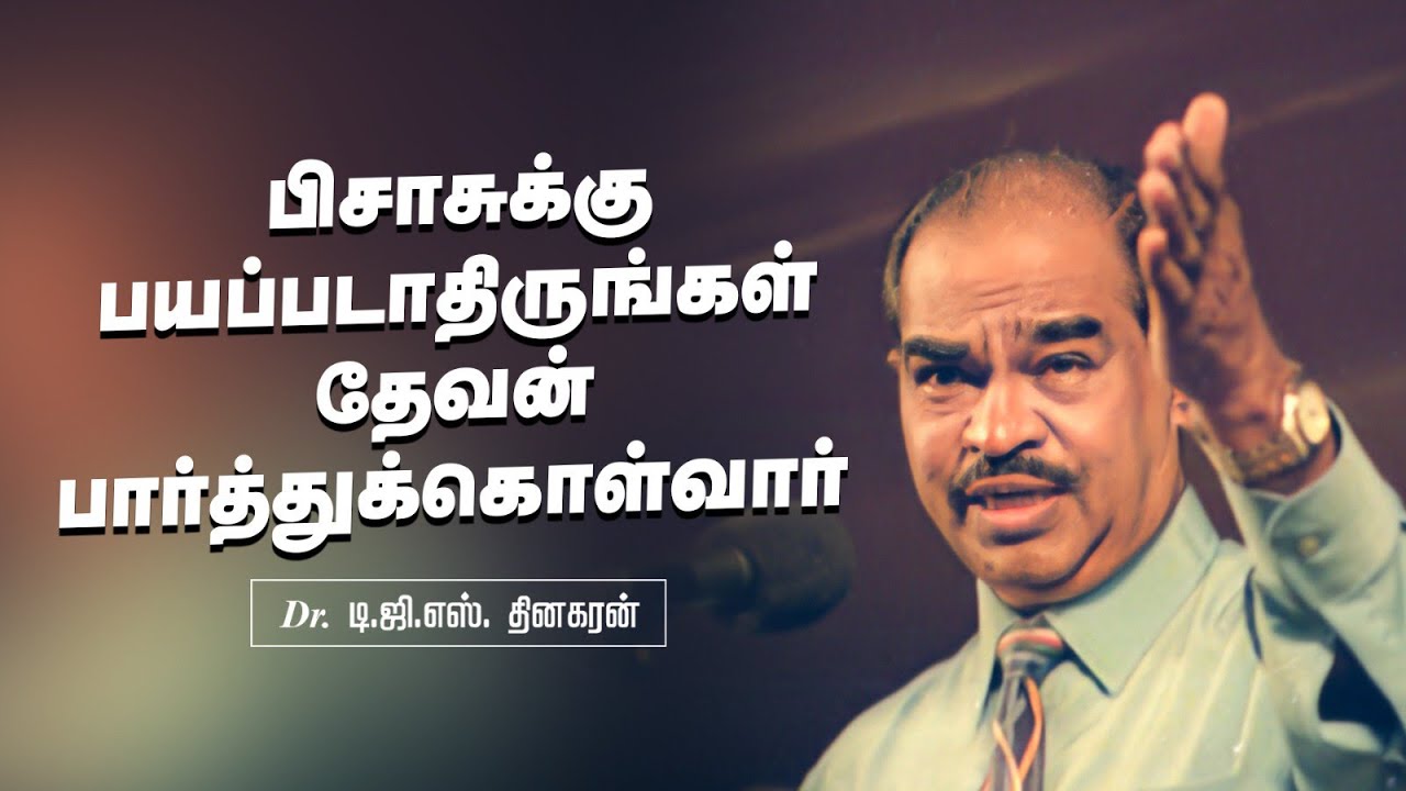 பிசாசுக்கு பயப்படாதிருங்கள் தேவன் பார்த்துக்கொள்வார் | Bro. D.G.S. Dhinakaran | Sermon | Jesus Calls