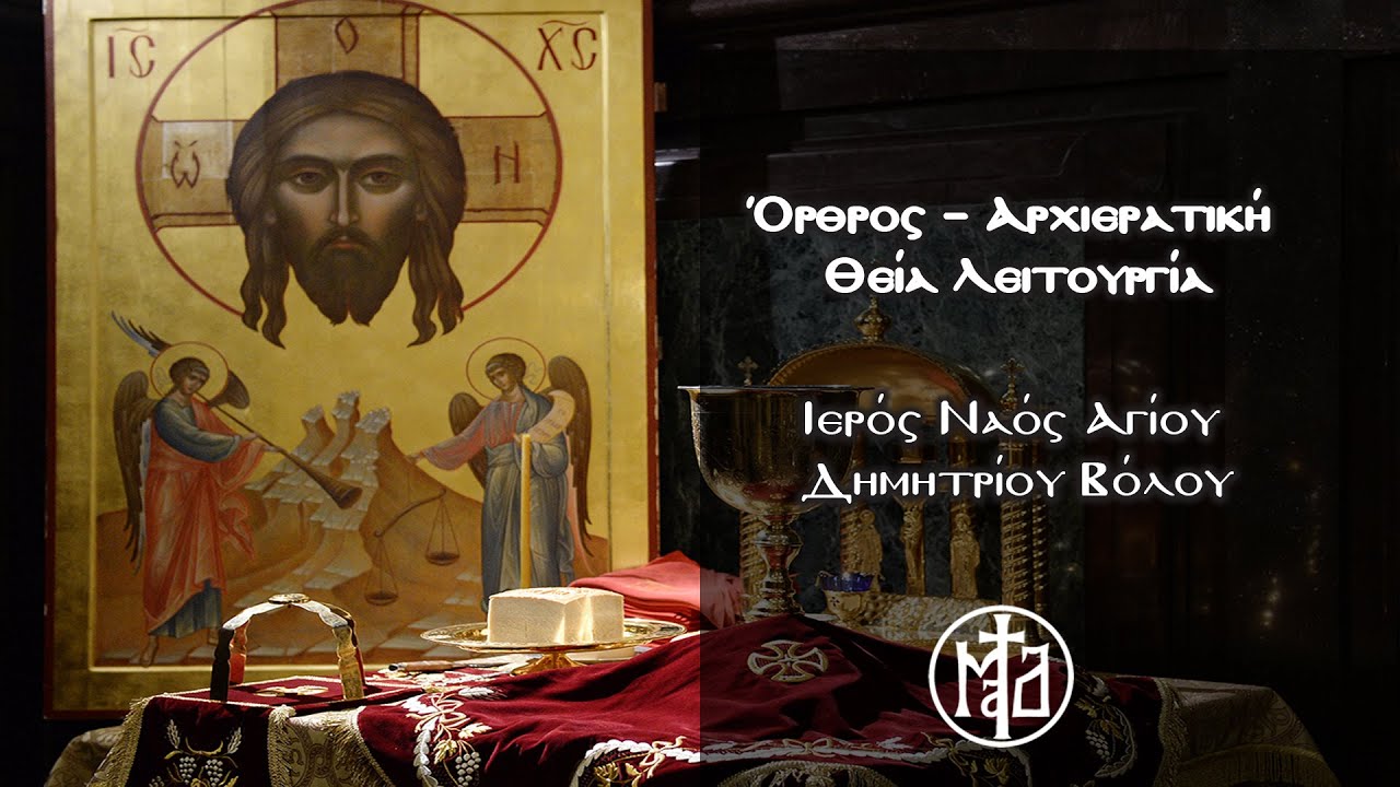 Ό&rho;&theta;&rho;&omicron;&sigmaf; &ndash; &Alpha;&rho;&chi;&iota;&epsilon;&rho;&alpha;&tau;&iota;&kappa;ή &Theta;&epsilon;ί&alpha; &Lambda;&epsilon;&iota;&tau;&omicron;&upsilon;&rho;&gamma;ί&alpha; - &Iota;&epsilon;&rho;ό&sigmaf; &Nu;&alpha;ό&sigmaf; &Alpha;&gamma;ί&omicron;&upsilon; &Delta;&eta;&mu;&eta;&tau;&rho;ί&omicron;&upsilon; &Beta;ό&lambda;&omicron;&upsilon;