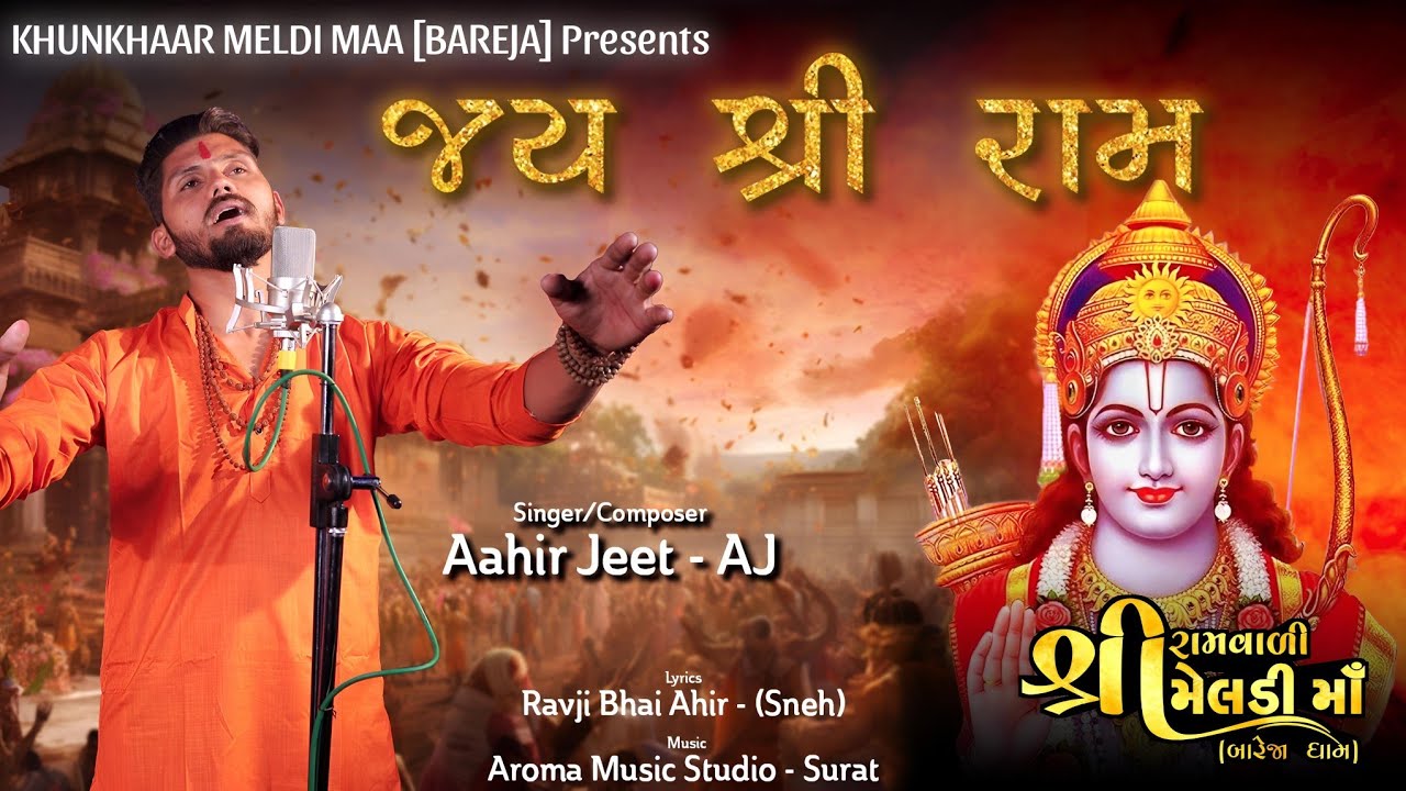 Jai Shree Ram (जय श्री राम)|| official video song || by Aahir Jeet || BAREJA DHAM ||