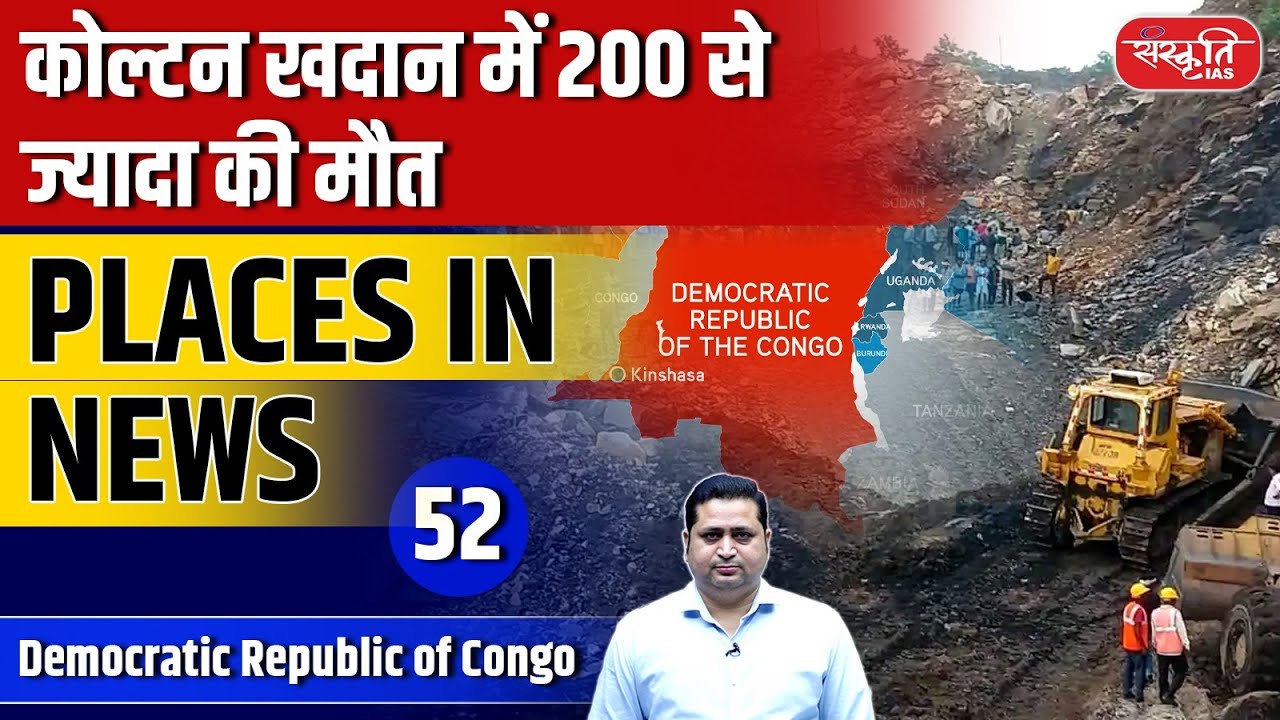 Places in News: Episode – 52 | Major Accident at Coltan Mine | Democratic Republic of Congo