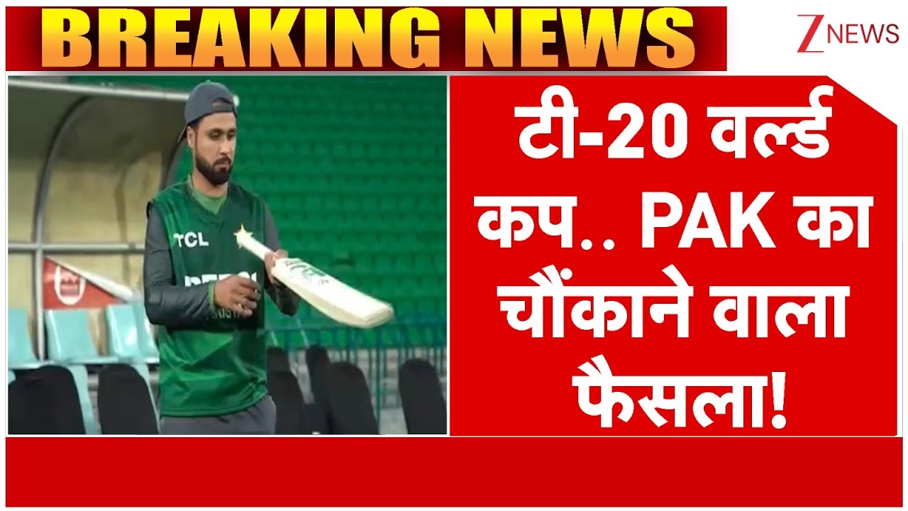 T20 World Cup 2026 : पाकिस्तान का बड़ा फैसला! | India Vs Pakistan Match | Breaking News | Cricket