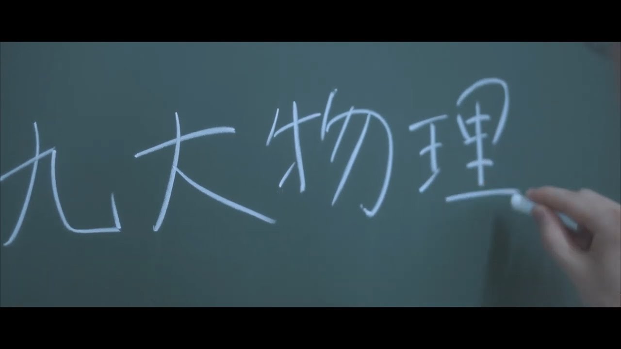 九州大学　理学部　物理学コース紹介