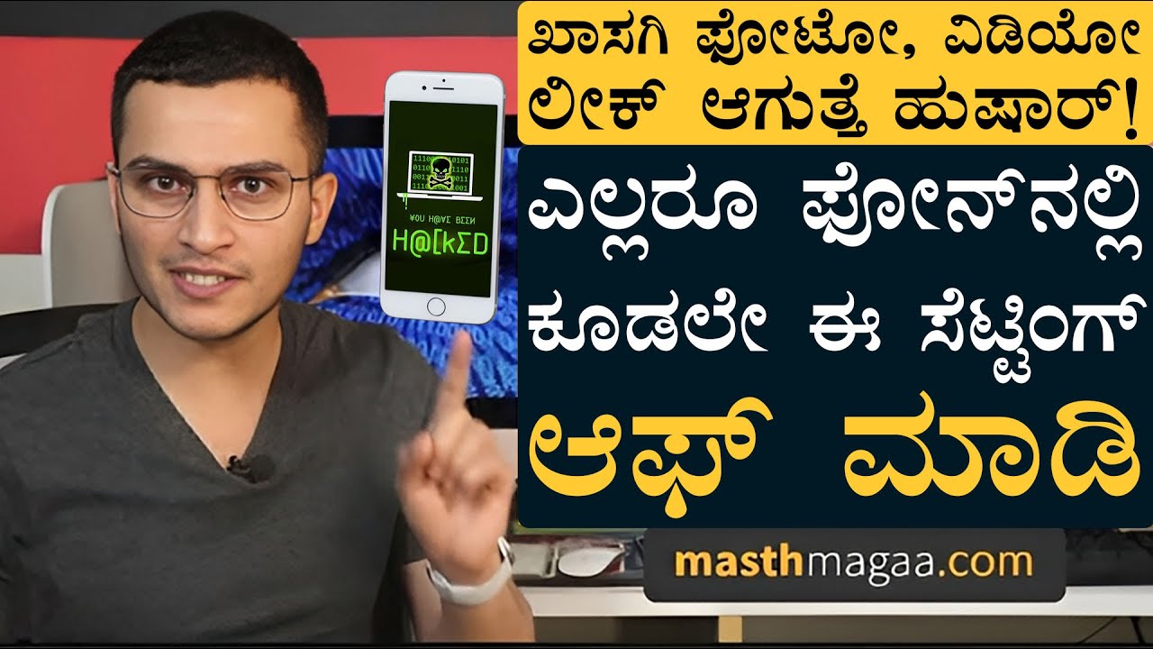 ಇದನ್ನ ಈಗಲೇ ಮಾಡದಿದ್ರೆ ಮುಂದೆ ಪಶ್ಚಾತ್ತಾಪ ಗ್ಯಾರಂಟಿ! | Privacy | Digital Privacy | Online Privacy