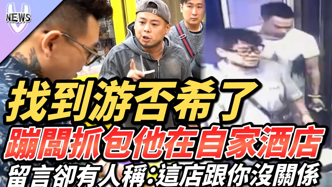 找到游否希了！蹦闆抓包他在自家酒店  留言卻有人稱：這我朋友的店跟你沒關係
