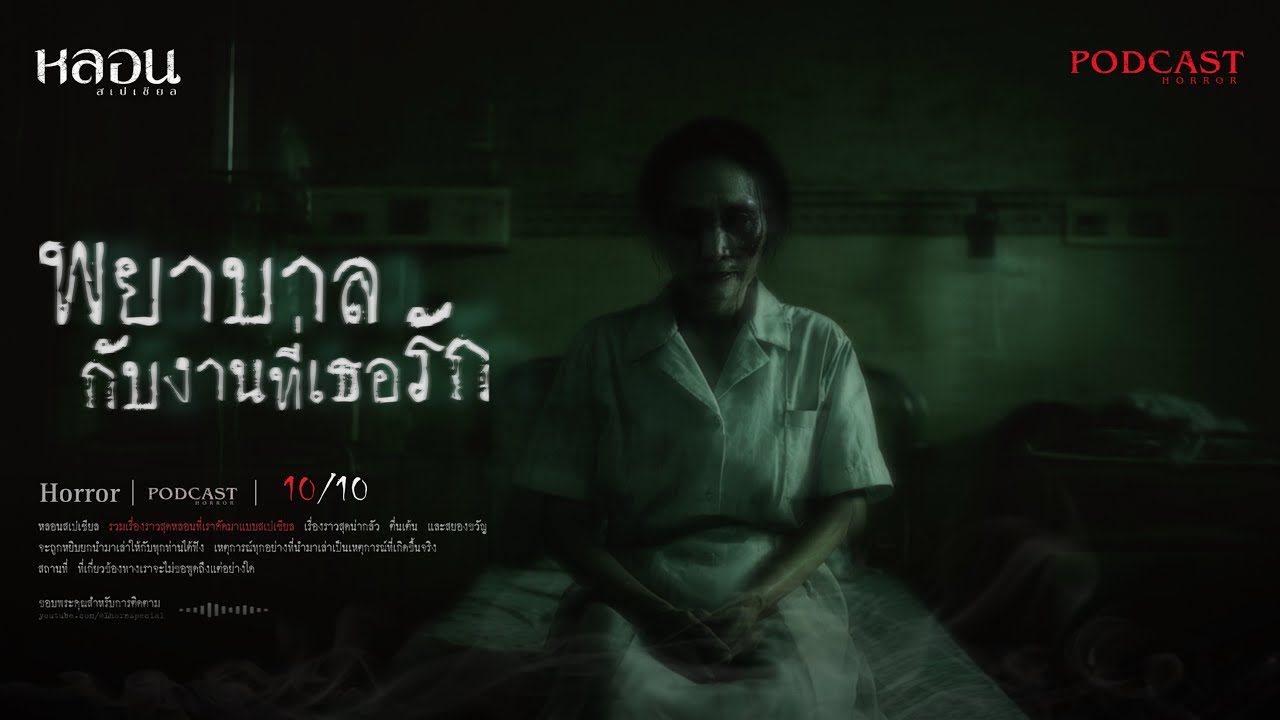 พยาบาลกับงานที่เธอรัก ( นครศรีธรรมราช ) - หลอนสเปเชียล / PODCAST EP. 269