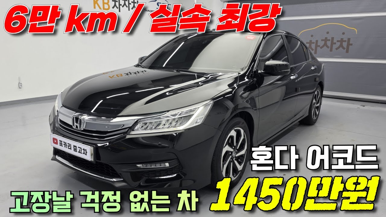 폐차할일 없는 차 1등 6만km 혼다 어코드 천만원대 가격 ㄷㄷ