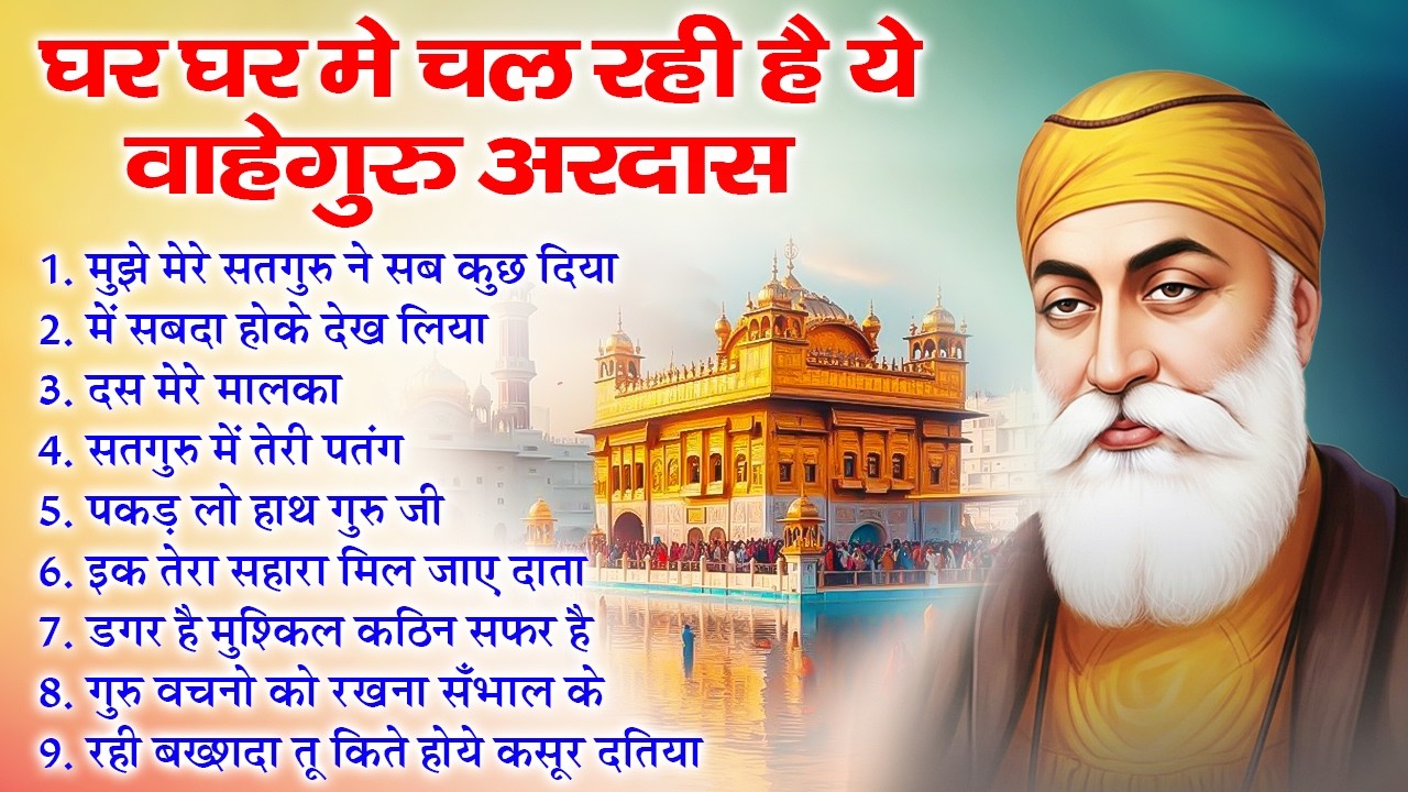 15 मिनट घर में चलाकर रख दो किस्मत ही बदल जाएगी | Guru Nanak BHajan | Waheguru Ardas #bhakti