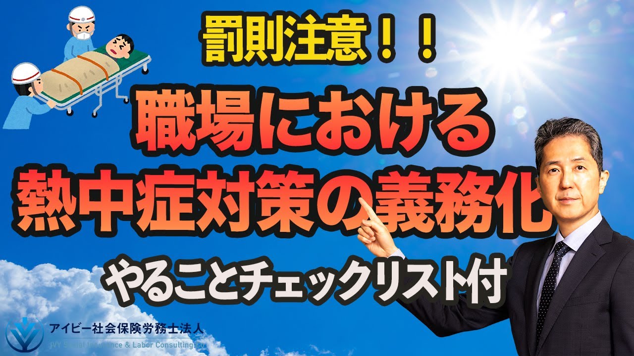 いよいよ2025年6月から改正労働安全衛生規則が施行されます！職場における熱中症対策の義務化で必ずやるべきことや、WBGTの基礎知識を分かりやすく解説　この罰則を甘くみるな！ひな形、チェックリスト付