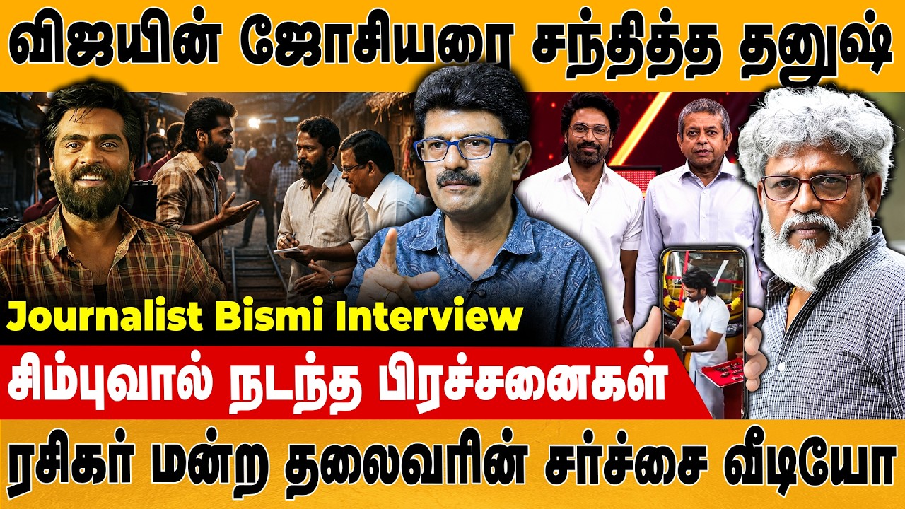ரஜினி, கமல் அண்ணாமலை கூட்டணியில் புதிய கட்சி | Dhanush | Bismi | Simbu | Radhan Pandit | Retro Media