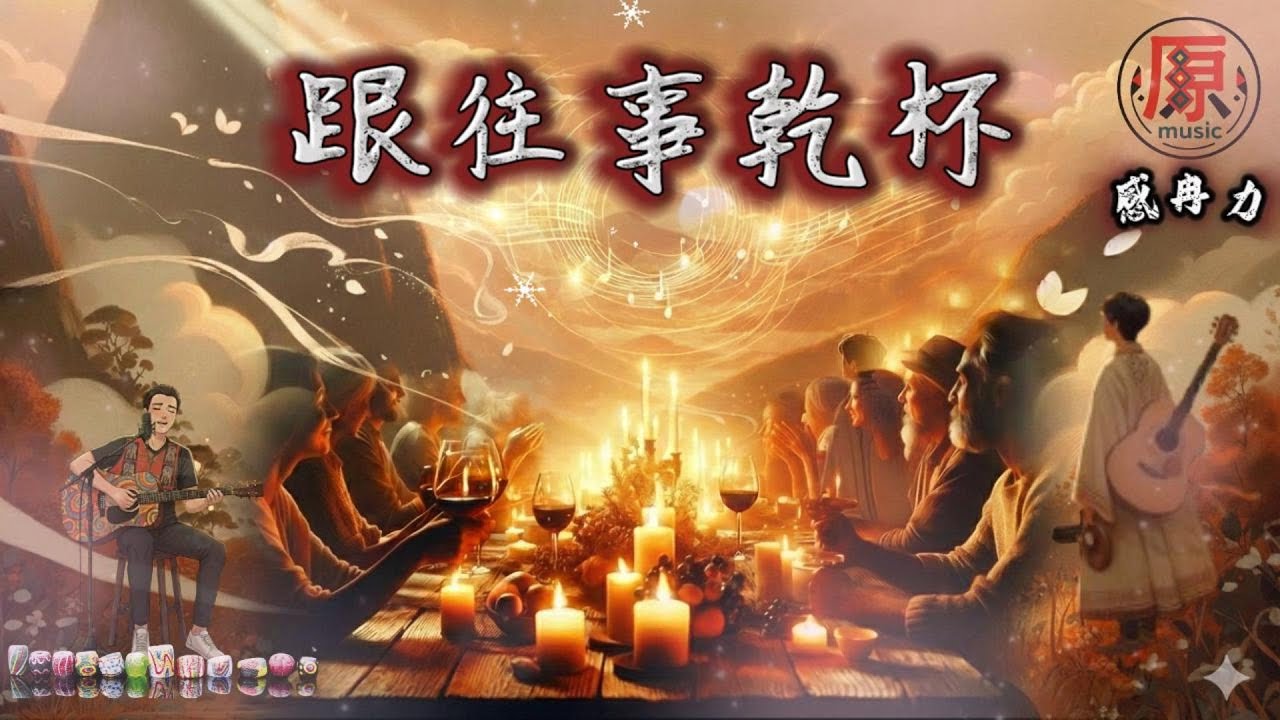 跟往事乾杯｜姜育恆｜把遺憾釀成祝福，向人生微笑致敬｜感冉力