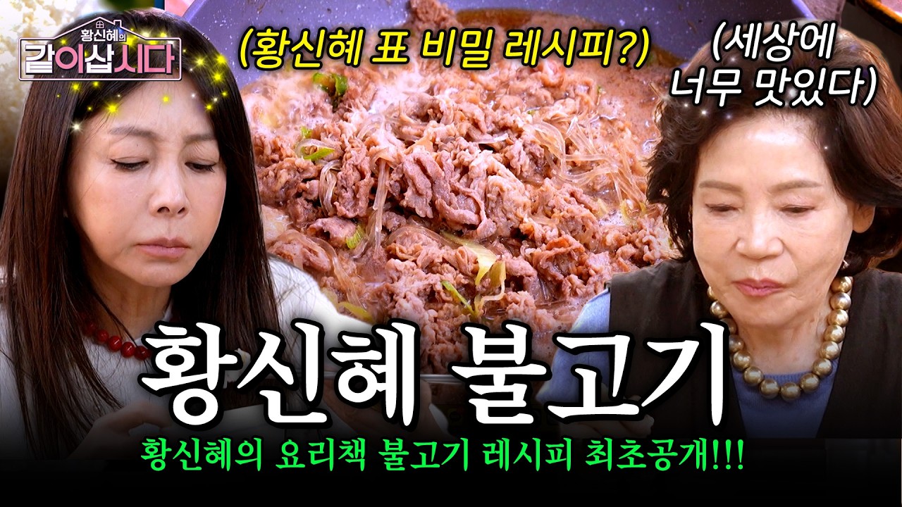 엄마들이 극찬한 황신혜표 불고기?!🍗 황신혜의 불고기 레시피 최초 공개!!🧑‍🍳💥 | KBS 2026.02.11