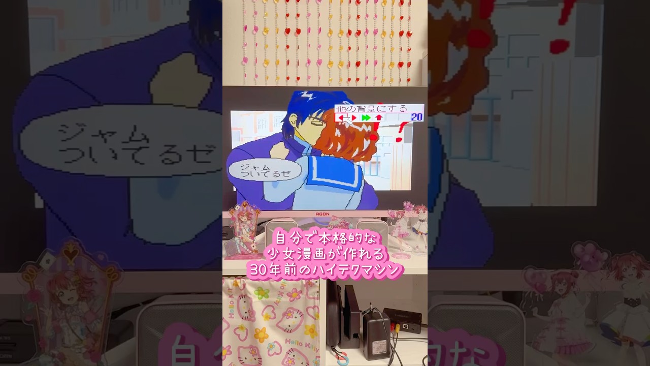少女漫画が作れちゃう30年前のハイテクマシン『ルーピー リトルロマンス』