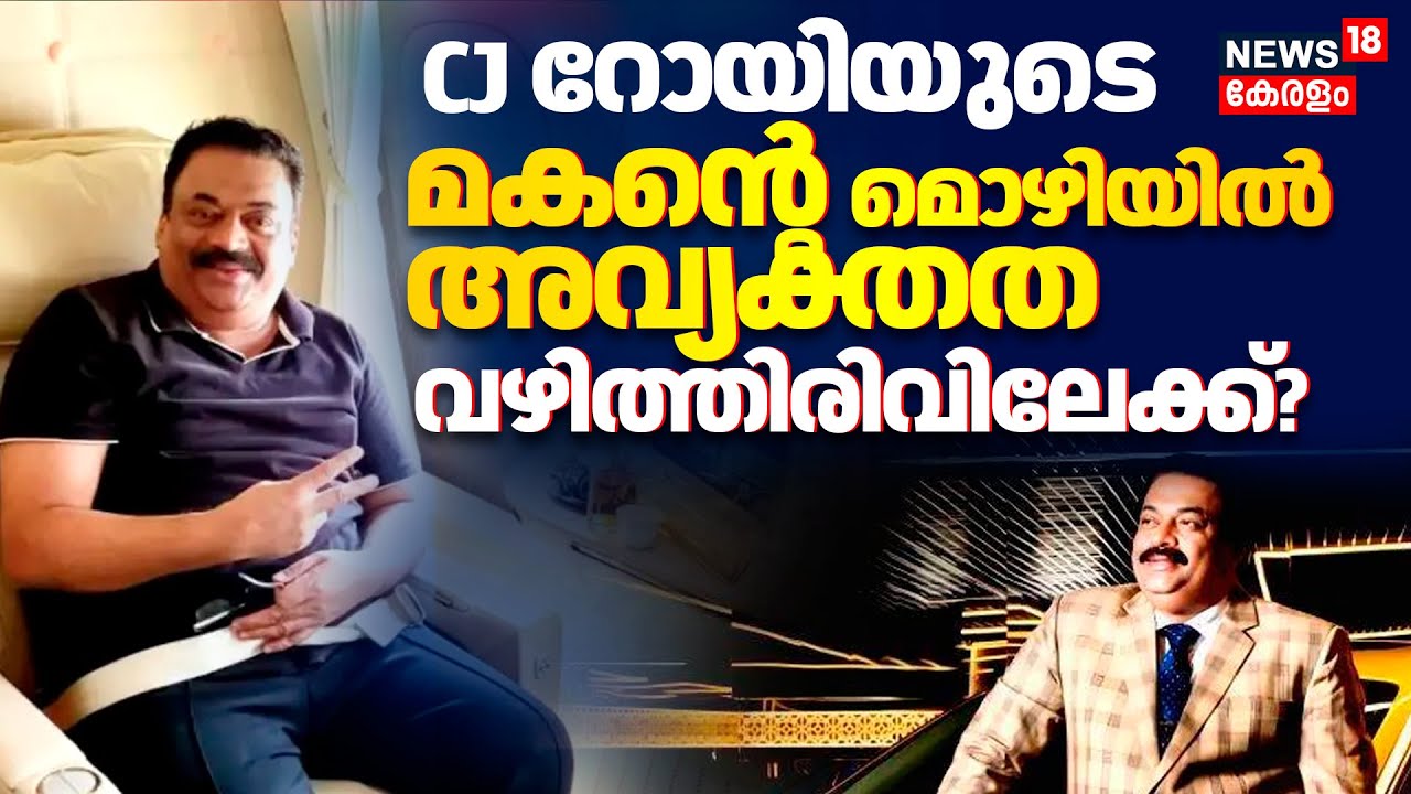 Confident Group Owner CJ Roy Death | CJ റോയിയുടെ മകന്റെ മൊഴിയിൽ അവ്യക്തത;വഴിത്തിരിവിലേക്ക്?