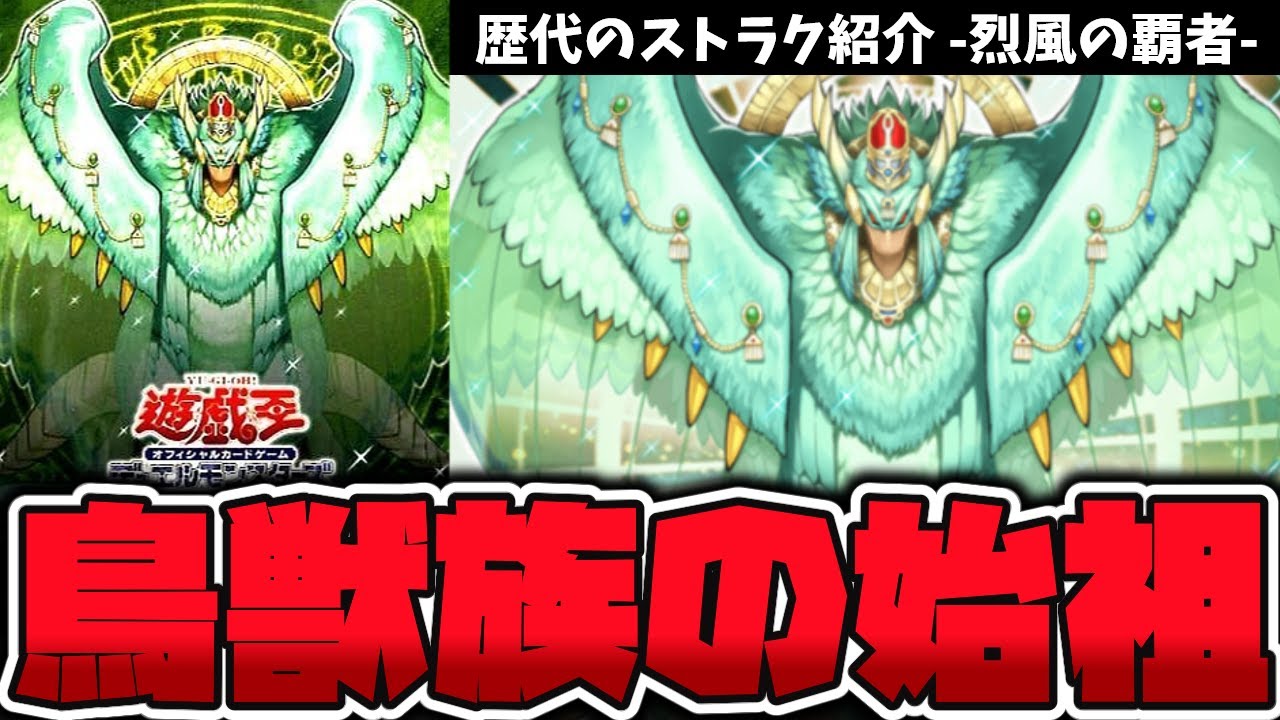 【遊戯王】 今に至る鳥獣族の始祖にしてシンプルなストラク！ 『烈風の覇者』 歴代のストラク紹介 【ゆっくり解説】
