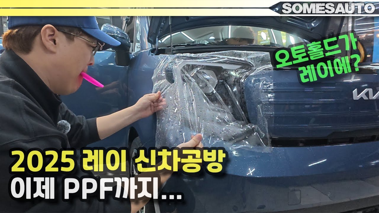 2025 기아 레이!! 이제 PPF까지 신차공방... 레이에 이게 생겼어?
