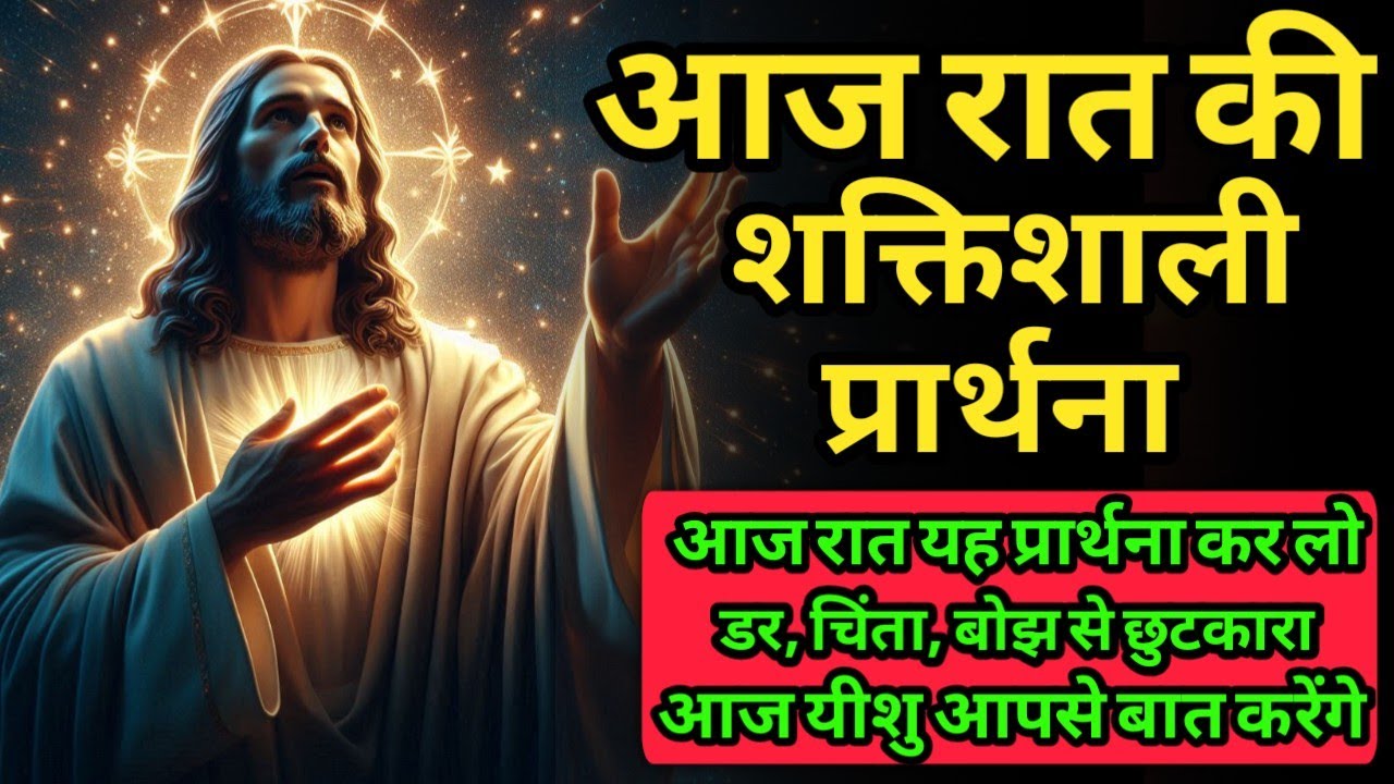 आज रात की शक्तिशाली प्रार्थना | थके मन, टूटे दिल और डर से छुटकारा | Night Prayer Hindi